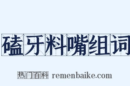 磕牙料嘴组词是什么意思的图片